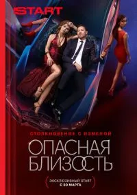 Опасная близость (2025)