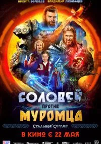 Соловей против Муромца (2025)
