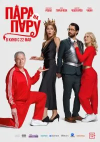 Пара на пару (2025)